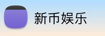 新币娱乐 Logo